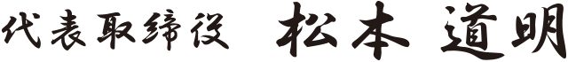 代表取締役　松本 道明